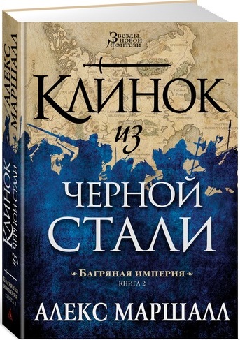 

Багряная империя. Кн.2. Клинок из черной стали (9785389114722)