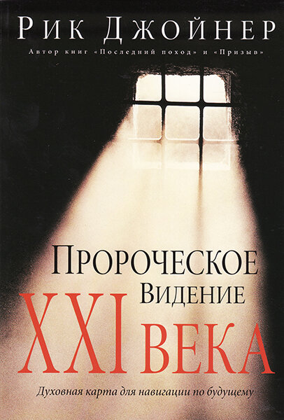 

Пророческое видение XXI века. Рик Джойнер