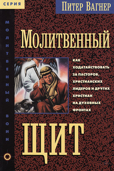 

Молитвенный щит. Питер Вагнер