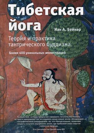 

Тибетская йога. Теория и практика тантрического буддизма (18351403)