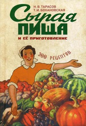 

Сырая пища и ее приготовление. 300 рецептов (18349744)