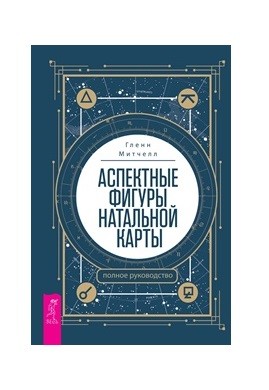 

Аспектные фигуры натальной карты. Полное руководство (18351107)