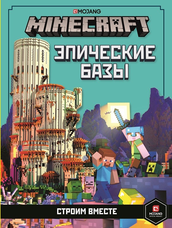 

Minecraft. Эпические базы. Строим вместе (18351852)