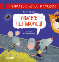 

Опасно: незнакомец! (18300943)