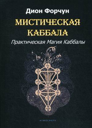 

Мистическая Каббала. Практическая Магия Каббалы (18350271)