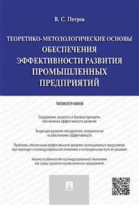 

Теоретико-методологические основы обеспечения эффективности развития промышленных предприятий. Монография (18349550)