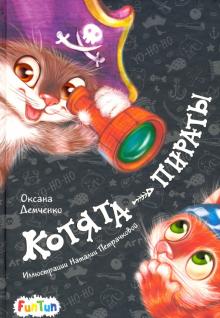 

Котята-пираты (18350675)