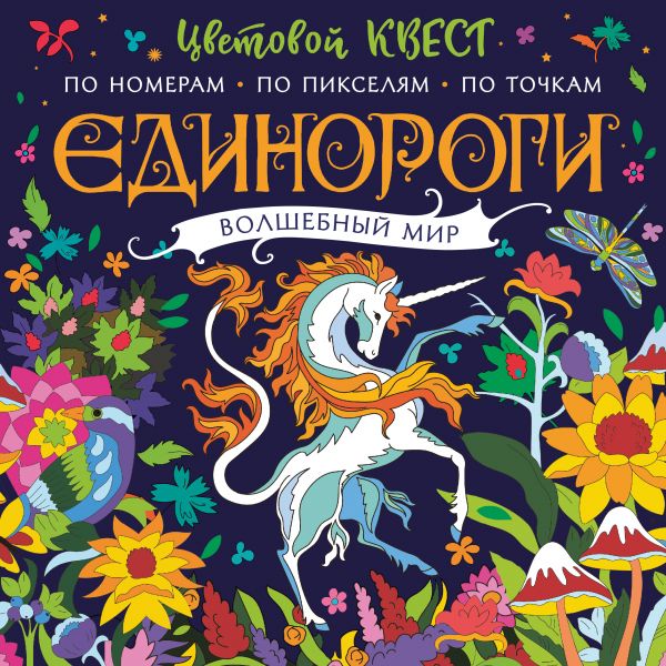 

Единороги. Волшебный мир. Цветовой квест по номерам, по пикселям, по точкам (18349965)