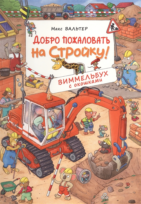 

Добро пожаловать на стройку! Виммельбух с окошками (18350628)