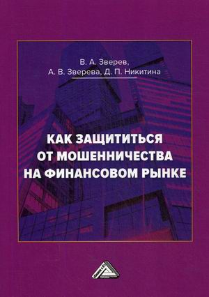 

Как защититься от мошенничества на финансовом рынке (18351347)