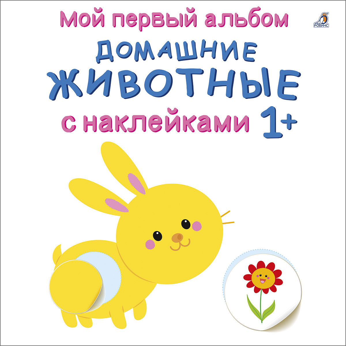 

Мой первый альбом 1+. Домашние животные с наклейками (18350735)