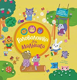 

Головоломки для малышей (18352143)