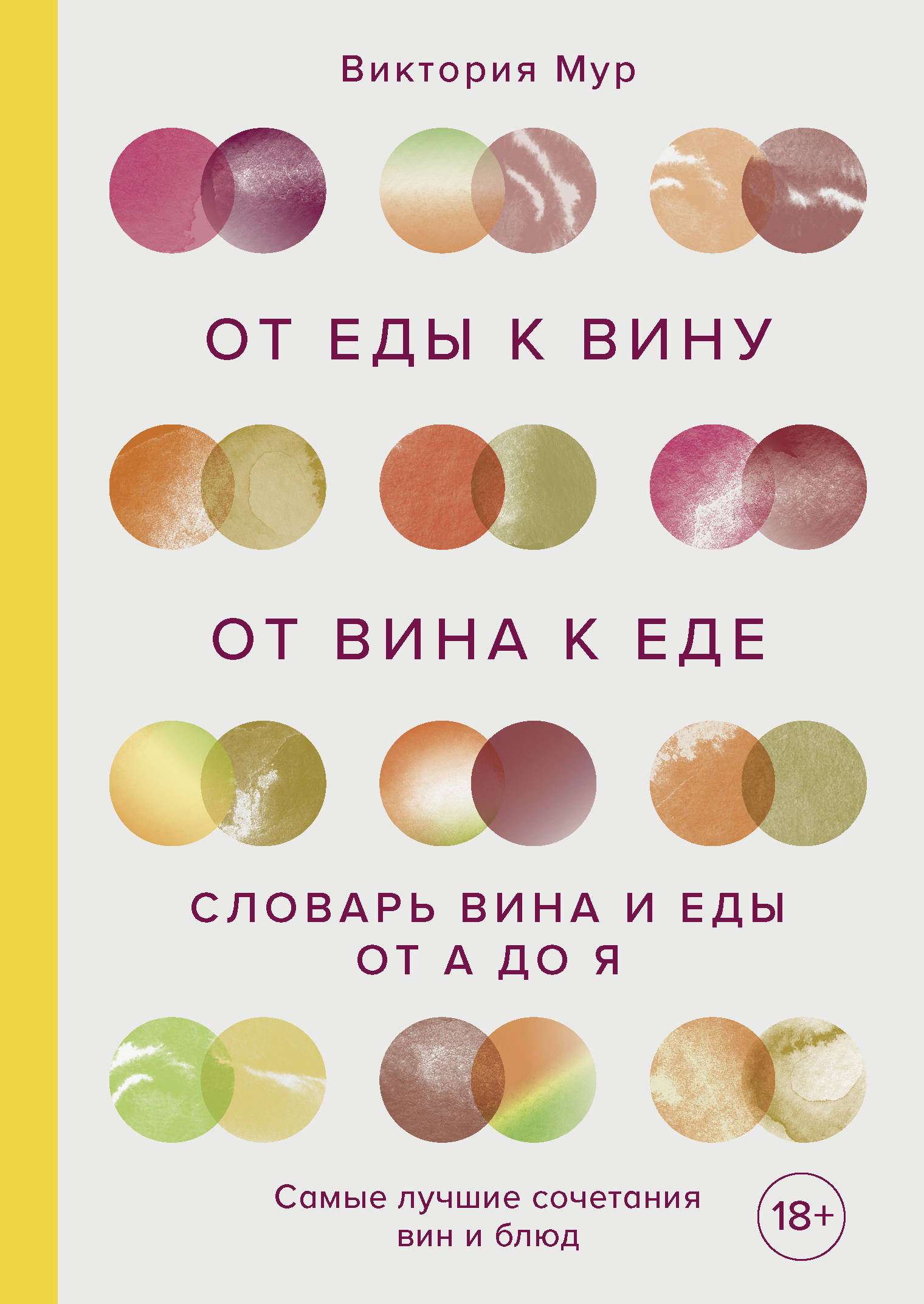 

От еды к вину. От вина к еде (18351602)