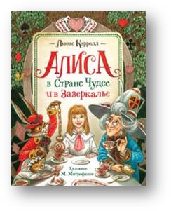 

Алиса в Стране Чудес и в Зазеркалье (18350909)