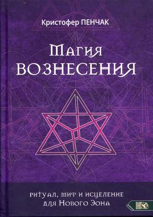 

Магия Вознесения. Ритуал, миф и исцеление для Нового Эона (18352122)