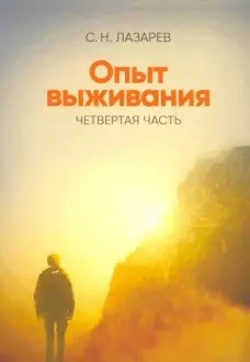 

Опыт выживания. Часть 4 (18351902)