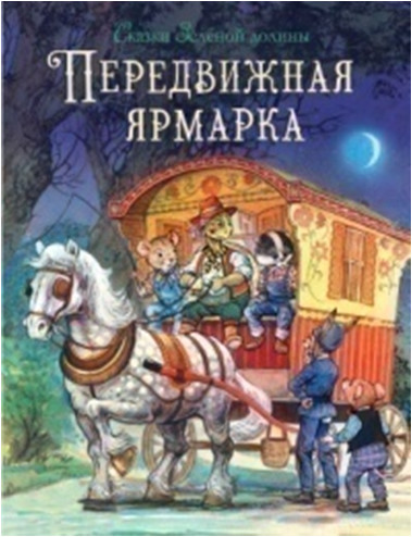 

Передвижная ярмарка (18350756)