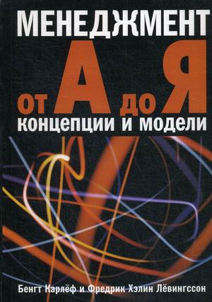 

Менеджмент от А до Я. Концепции и модели (18351263)