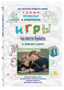 

Игры на листе бумаги (18351798)
