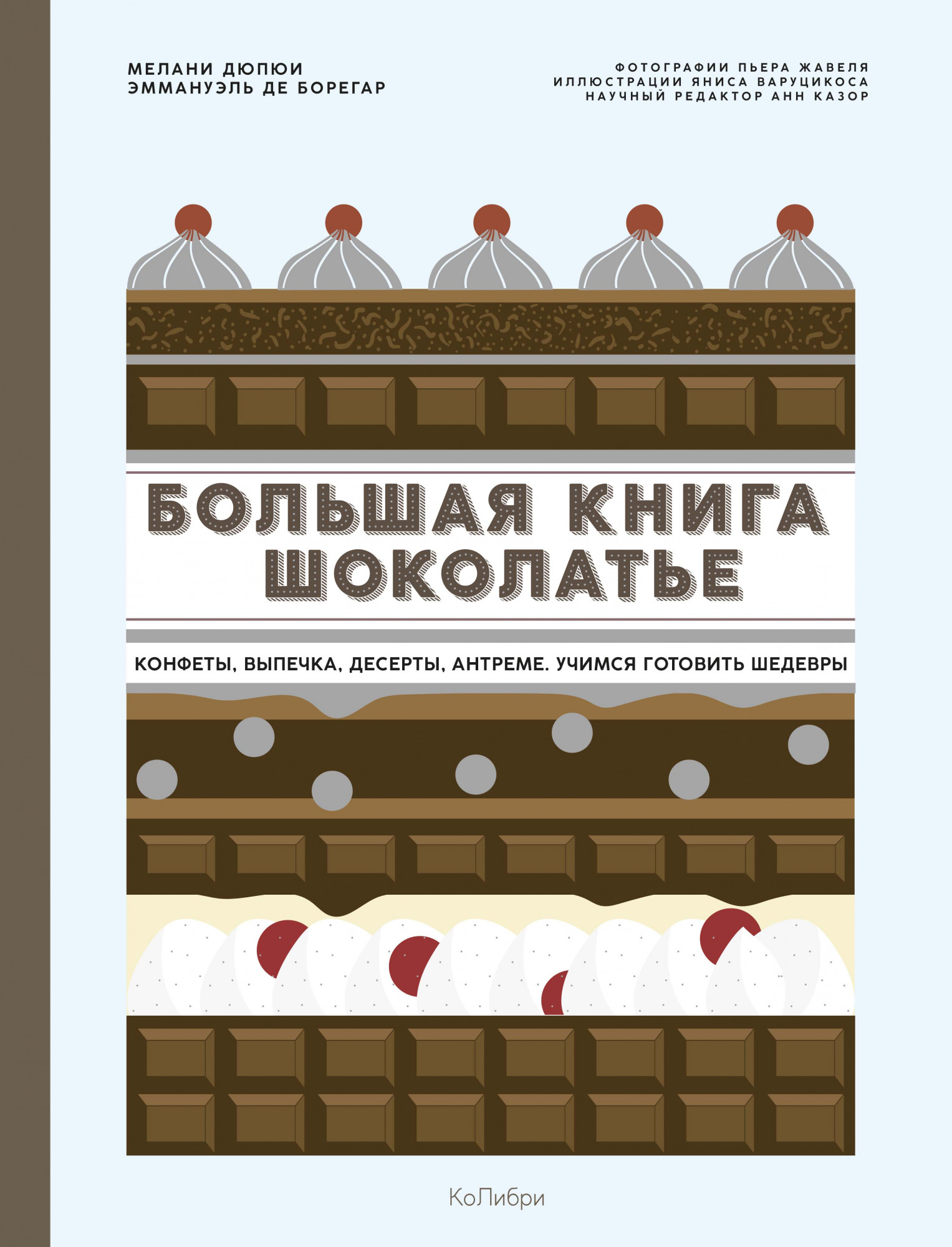 

Большая книга шоколатье (18349921)