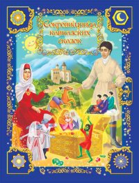 

Сокровищница кавказских сказок (13389757)
