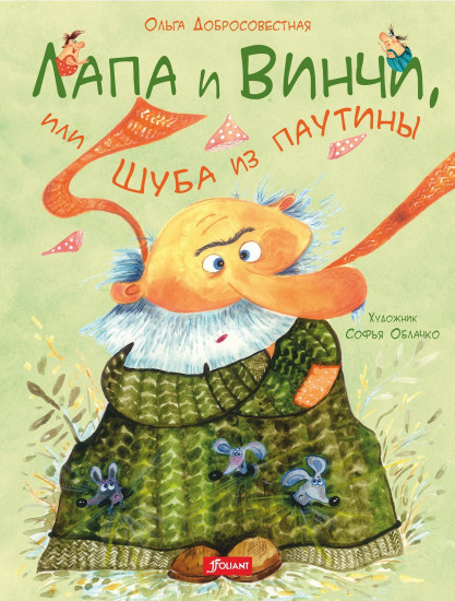 

Лапа и Винчи, или шуба из паутины (18351973)