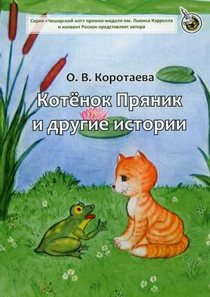 

Котенок Пряник и другие истории (18349627)