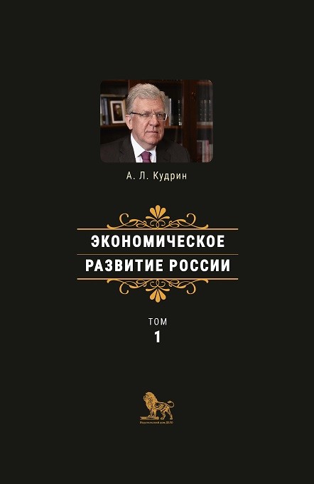 

Экономическое развитие России. Том 1 (18351331)