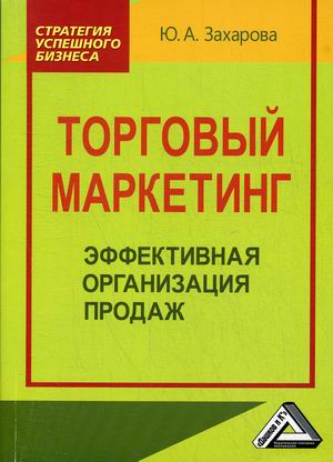 

Торговый маркетинг. Эффективная организация продаж. Практическое пособие (18350119)