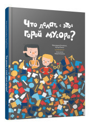 

Что делать с этой горой мусора (18351003)