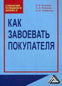 

Как завоевать покупателя. Практическое пособие (14300220)