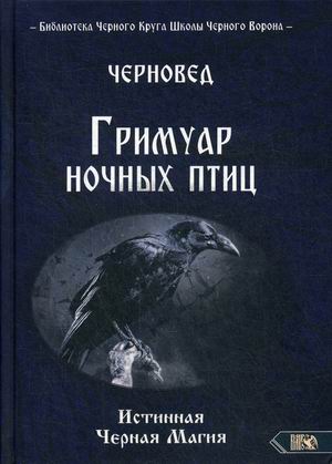 

Гримуар ночных птиц. Истинная Черная магия (18352156)