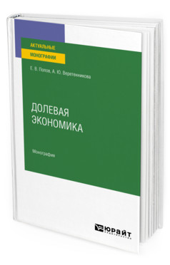 

Долевая экономика. Монография (18351413)