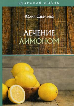 

Лечение лимоном (18349509)