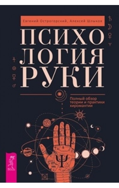 

Психология руки. Полный обзор теории и практики хиромантии (18350101)
