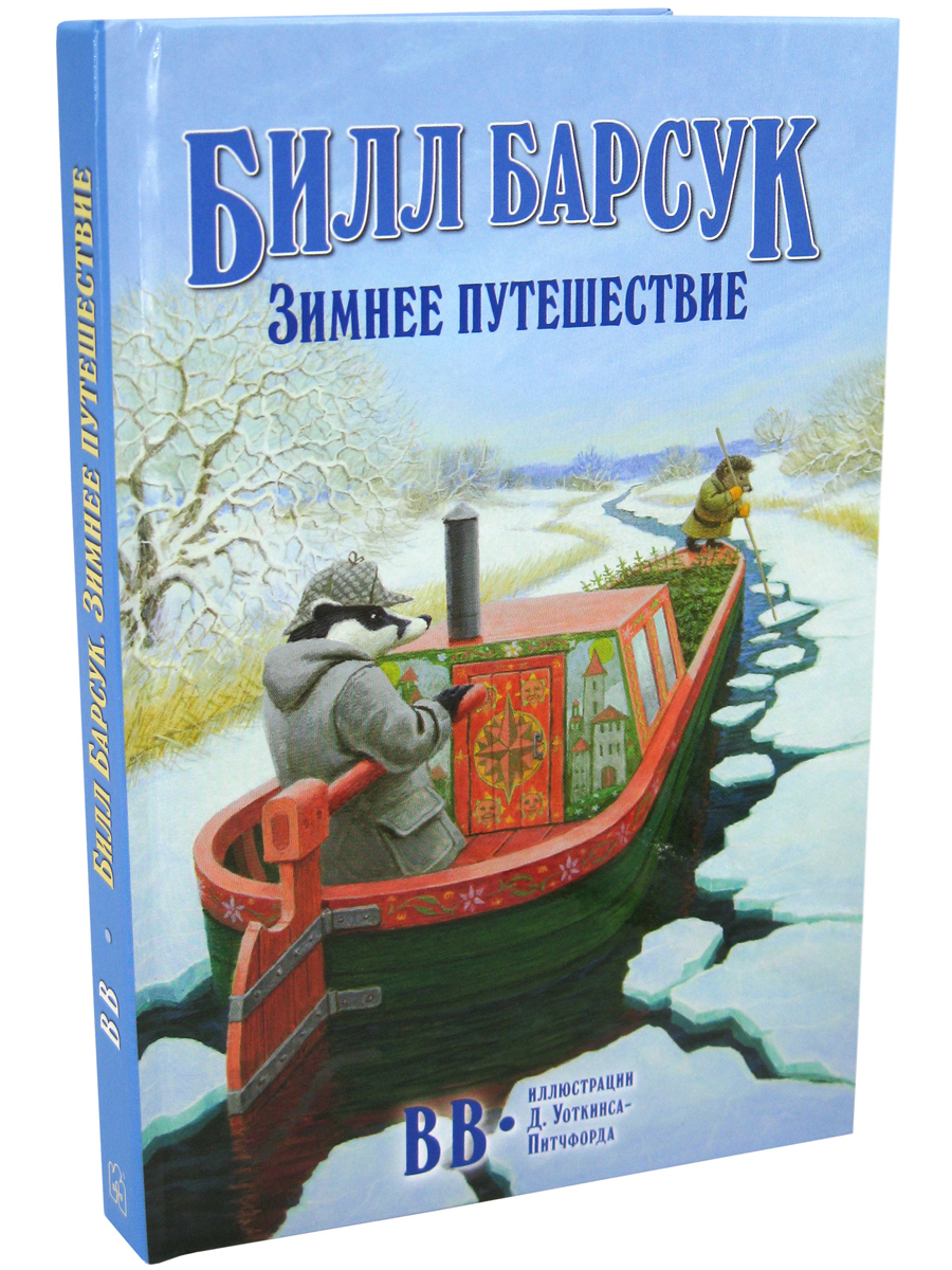 

Билл Барсук. Зимнее путешествие (18350799)