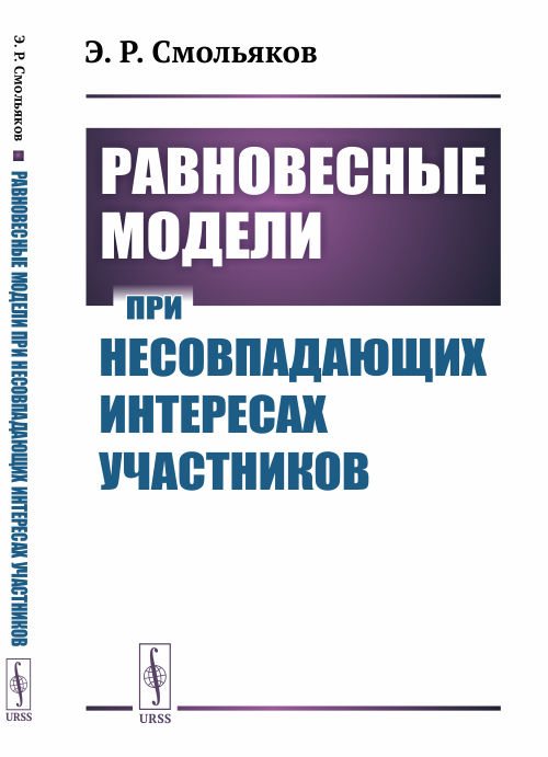 

Равновесные модели при несовпадающих интересах участников (18352104)