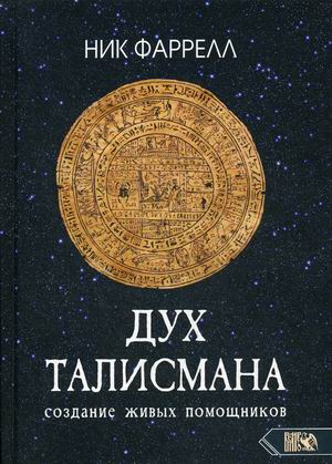 

Дух Талисмана. Создание живых помощников (18350137)