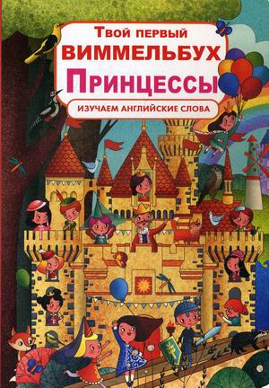 

Твой первый виммельбух. Принцессы. Изучаем английские слова (18351551)