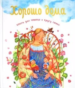 

Хорошо дома. Книга для чтения в кругу семьи (18351921)