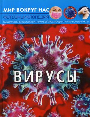 

Мир вокруг нас. Вирусы. Фотоэнциклопедия (18351529)