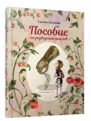 

Пособие по разведению ангелов (18351001)