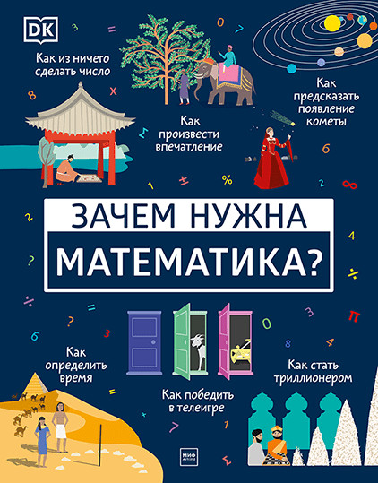

Зачем нужна математика (18350480)