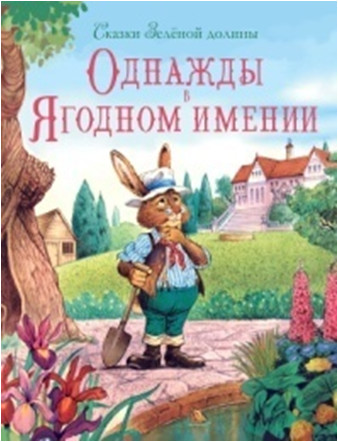 

Однажды в Ягодном имении (18350757)