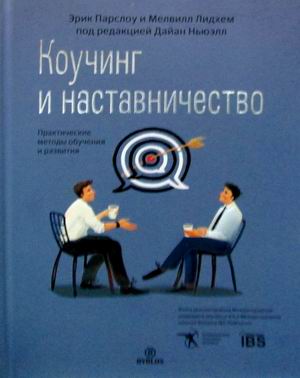 

Коучинг и наставничество. Практические методы обучения и развития (18352070)