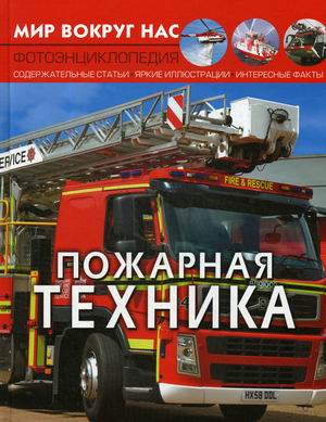 

Мир вокруг нас. Пожарная техника. Фотоэнциклопедия (18351531)
