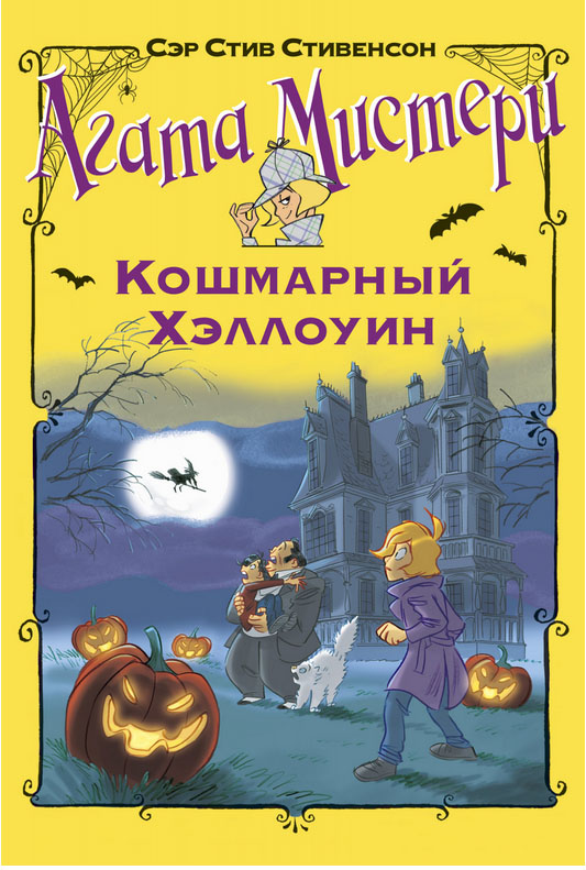 

Агата Мистери. Кошмарный Хэллоуин (18350553)