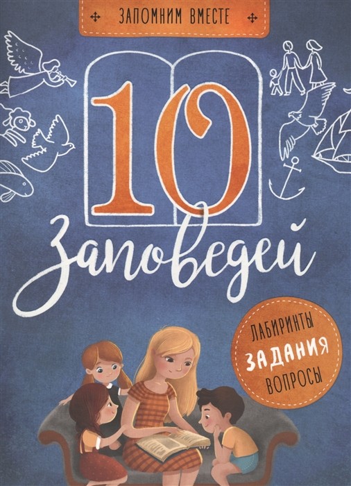 

10 заповедей. Лабиринты, задания, вопросы (18350257)
