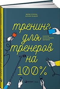 

Тренинг для тренеров на 100%. Секреты интенсивного обучения (18351625)