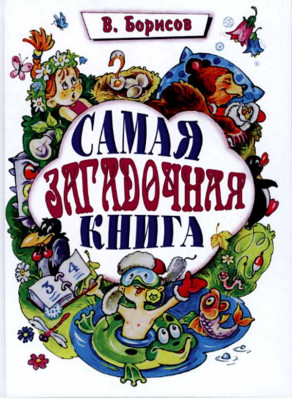 

Самая загадочная книга: загадки круглый год (18350055)